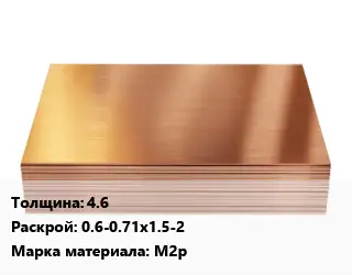 Медный лист 4.6 0.6-0.71х1.5-2 Марка: М2р